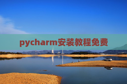 pycharm安装教程免费 pycharm安装教程免费