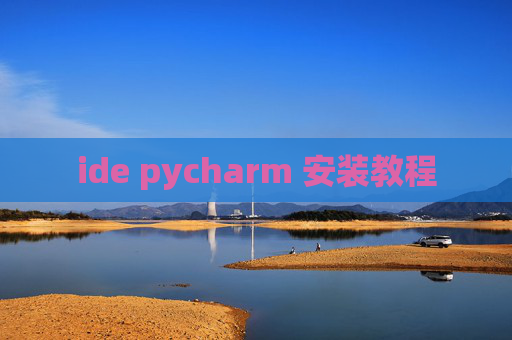 ide pycharm 安装教程