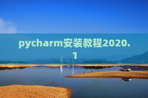 pycharm安装教程2020.1