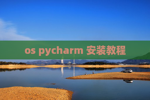 os pycharm 安装教程
