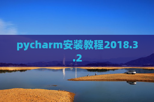 pycharm安装教程2018.3.2