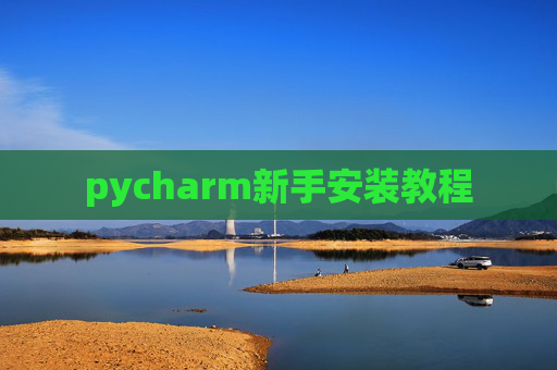 pycharm新手安装教程