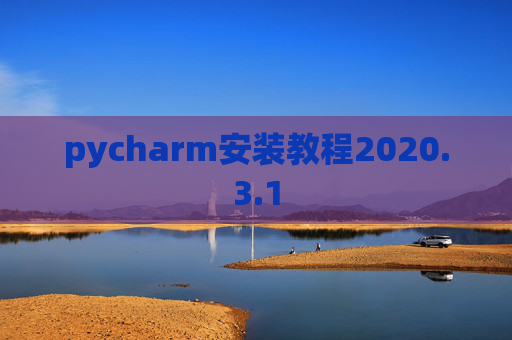 pycharm安装教程2020.3.1